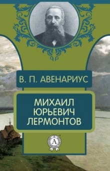 Михаил Юрьевич Лермонтов - Василий Авенариус