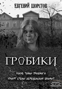 Гробики - Автор неизвестен