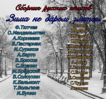 Зима не даром злится!!! - Автор неизвестен