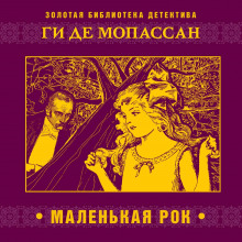 Маленькая Рок - Мопассан Ги Де