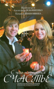 С чего начинается счастье? - Татьяна Шипошина