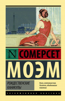 Рождественские каникулы - Моэм Сомерсет