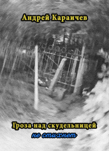 Гроза над скудельницей… не стихнет - Автор неизвестен