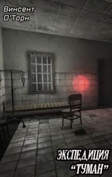 Экспедиция «Туман» - Винсент О'