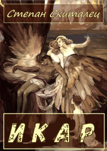 Икар - Степан Скиталец