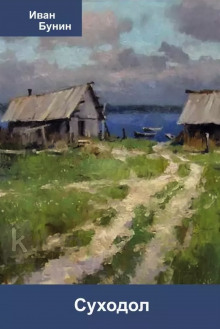 Суходол - Иван Бунин