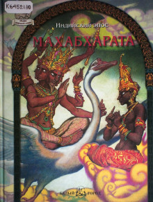 Махабхарата - Автор неизвестен