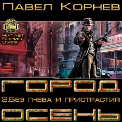 Город Осень. Зарисовка 2 - Павел Корнев