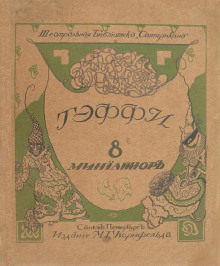 Выслужился - Надежда Тэффи