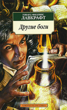 Другие боги - Говард Лавкрафт