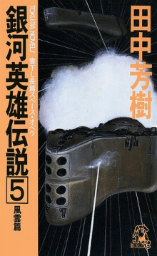 Легенда о Героях Галактики 5 - Ёсики Танака