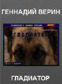 Гладиатор - Автор неизвестен