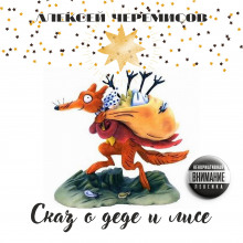 Сказ о деде и лисе - Алексей Черемисов