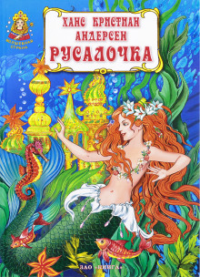 Русалочка - Ганс Андерсен