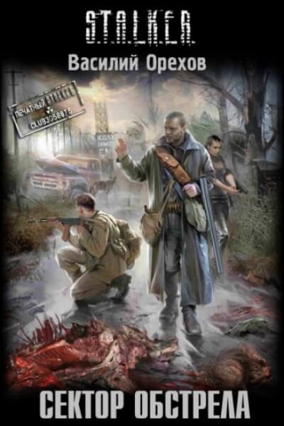 Сектор обстрела. S.T.A.L.K.E.R. - Василий Орехов