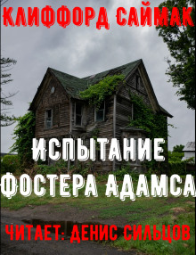 Испытание Фостера Адамса - Клиффорд Саймак