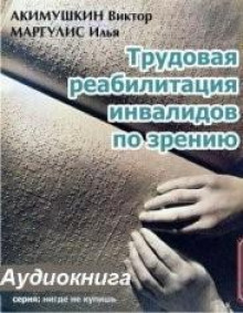 Трудовая реабилитация инвалидов по зрению - Виктор Акимушкин