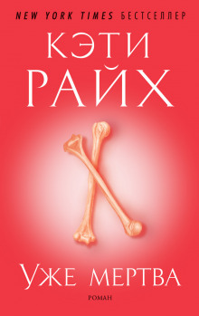 Уже мертва - Кэти Райх