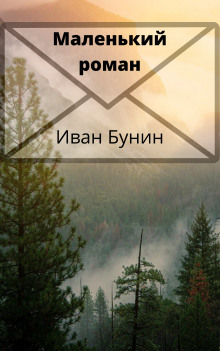 Маленький роман - Иван Бунин