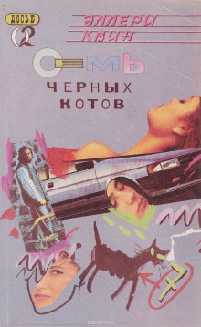 Семь чёрных котов - Эллери Квин