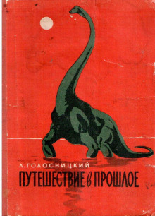 Путешествие в прошлое - Лев Голосницкий