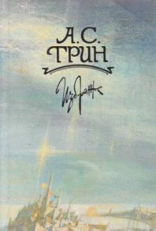 Слова - Александр Грин