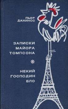 Некий господин Бло - Пьер Данинос