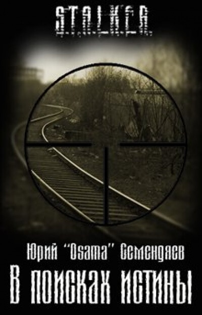 В поисках истины. S.T.A.L.K.E.R. - Юрий Семендяев