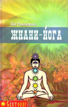 Джняна - Йога - РАМАЧАРАКА