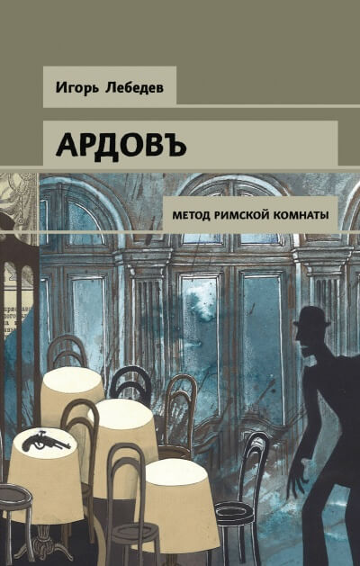 Сыщикъ Ардовъ. Метод римской комнаты - Игорь Лебедев