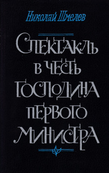 Спектакль в честь господина первого министра - Николай Шмелёв