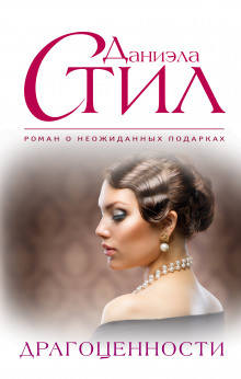 Драгоценности - Даниэла Стил