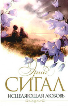 Исцеляющая любовь - Сигал Эрик