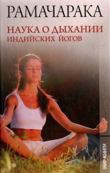 Наука о дыхании индийских йогов - РАМАЧАРАКА