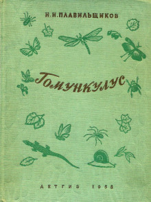 Гомункулус - Николай Плавильщиков