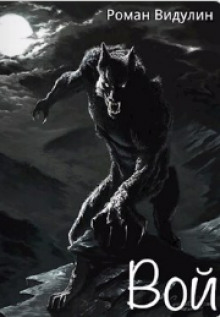 Вой - Роман Видулин