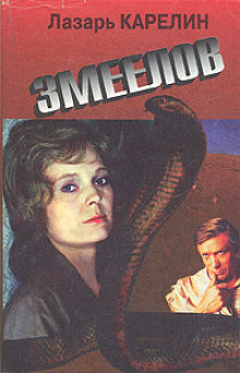 Змеелов - Лазарь Карелин