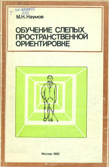 Обучение слепых пространственной ориентировке - Михаил Наумов