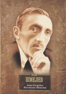 Пугливая тишина - Иван Шмелёв