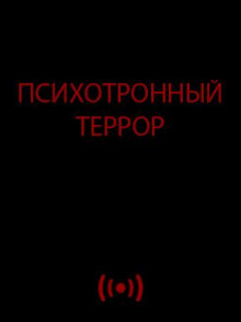 Психотронный террор - Автор неизвестен