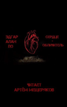 Сердце-обличитель - Эдгар Аллан По