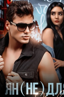 Ян не для Янки - Алиса Гордеева