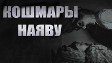 Кошмары наяву - Алексей Черемисов