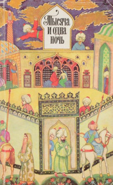 Тысяча и одна ночь. Избранные сказки - Автор неизвестен