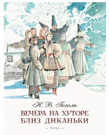 Ночь перед Рождеством - Николай Гоголь