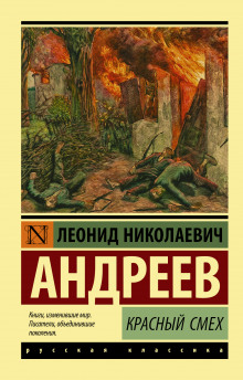 Красный смех - Леонид Андреев