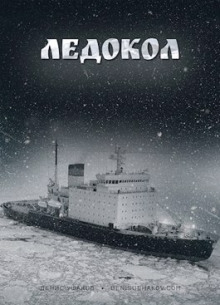 Ледокол - Денис Ушаков