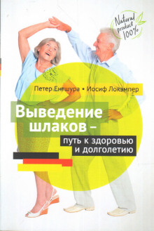 Выведение шлаков - путь к здоровью - Петер Ентшура