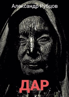 Дар - Автор неизвестен