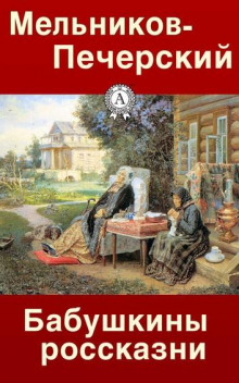 Бабушкины россказни - Андрей Печерский